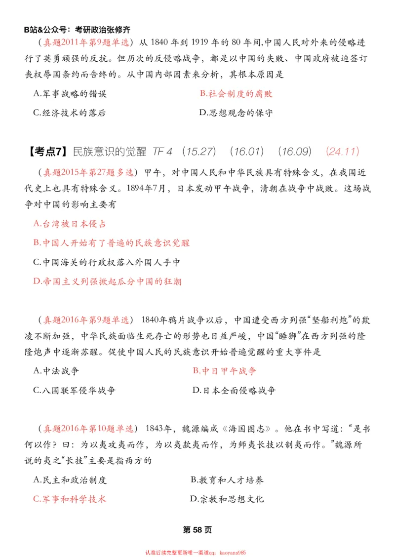 #2025强化系列#Z01小橙书配套之历年真题第8节课_2026考公资料_（49）政治理论合集_政治理论合集_2025考研政治_03.肖秀荣_02.张修齐_04.强化阶段_讲义