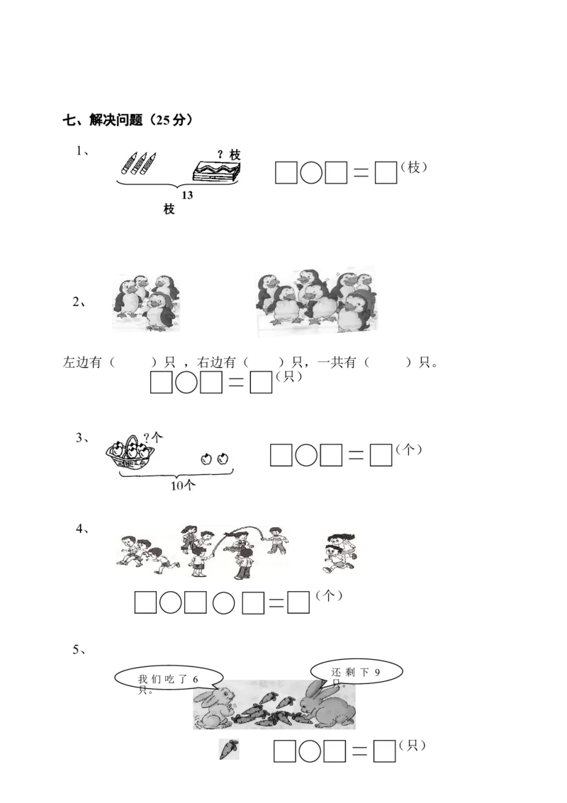 人教版一年级数学上册期末测试卷10_一年级上下册资料_一年级上语数英上下册学习资料_3-6-3、小学一年级数学上册_人教版_5、期末试题