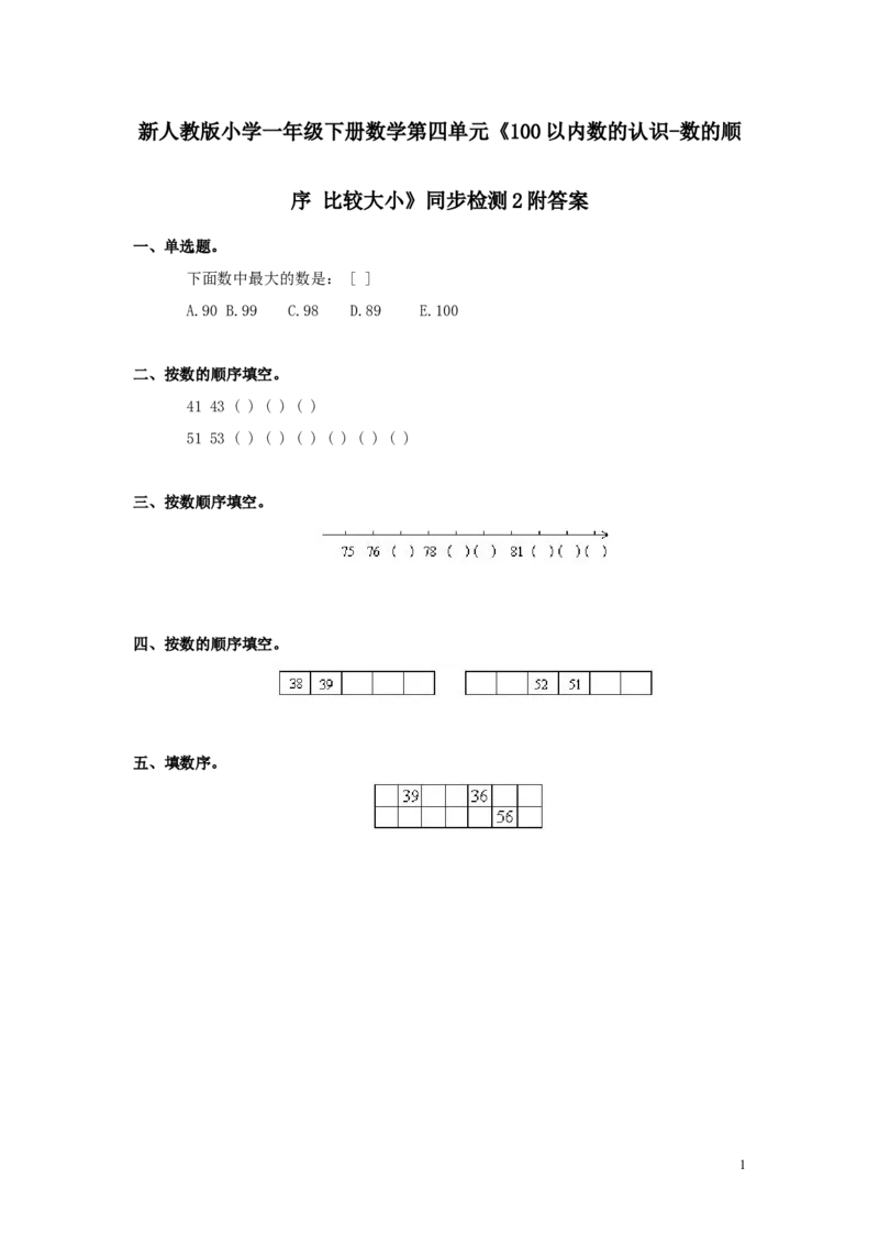 新人教版小学一年级下册数学第四单元《100以内数的认识-数的顺序比较大小》同步检测2附答案_一年级上下册资料_小学一年级学习资料-25年更新版_1-04、小学一年级数学下册_人教版