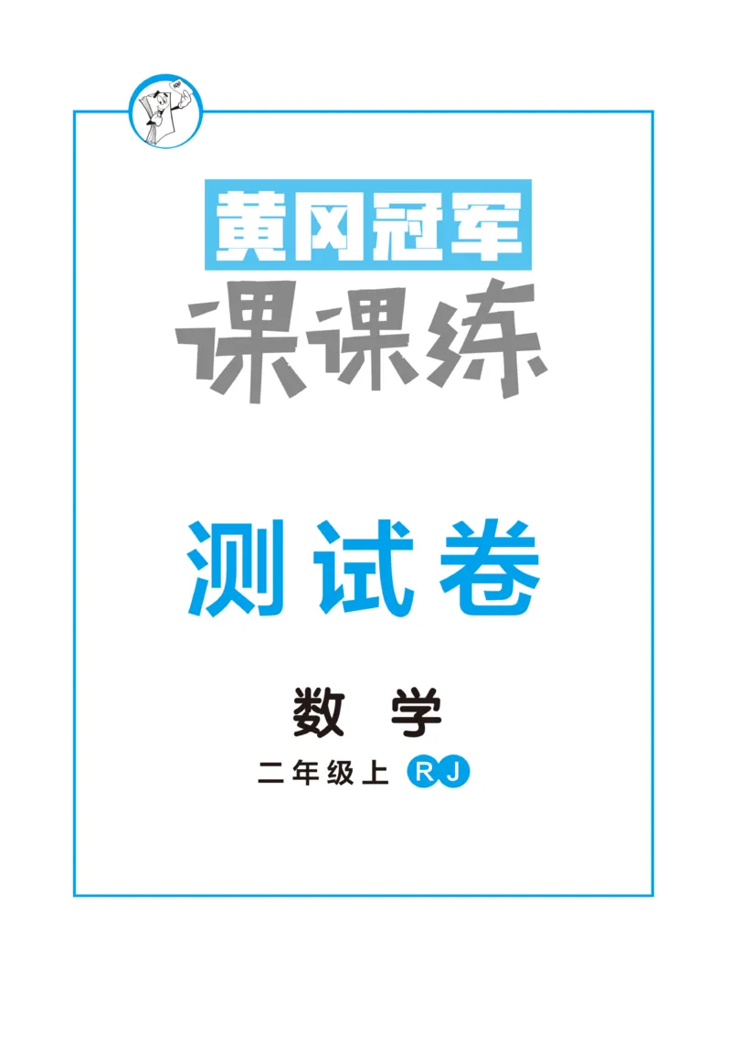 《黄冈冠军课课练》测试卷-数学2年级上册（RJ）_二年级上下册资料_小学二年级学习资料-25年更新版_2-03、小学二年级数学上册_2-3-2、练习题、作业、试题、试卷_人教版_电子册类