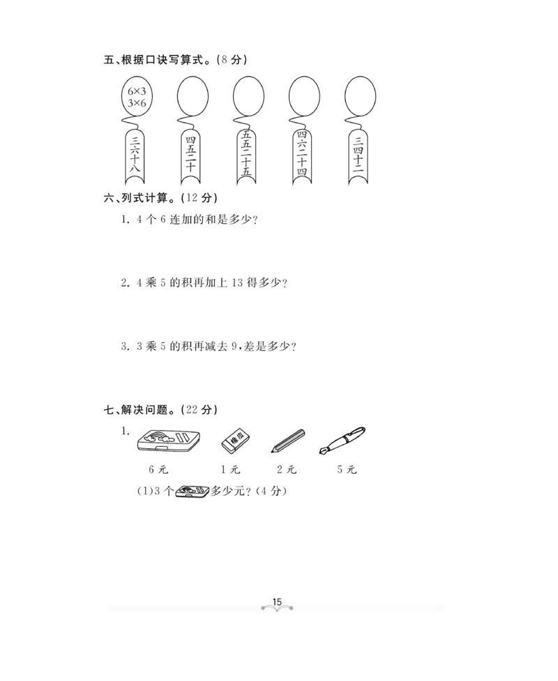 《黄冈冠军课课练》测试卷-数学2年级上册（RJ）_二年级上下册资料_小学二年级学习资料-25年更新版_2-03、小学二年级数学上册_2-3-2、练习题、作业、试题、试卷_人教版_电子册类