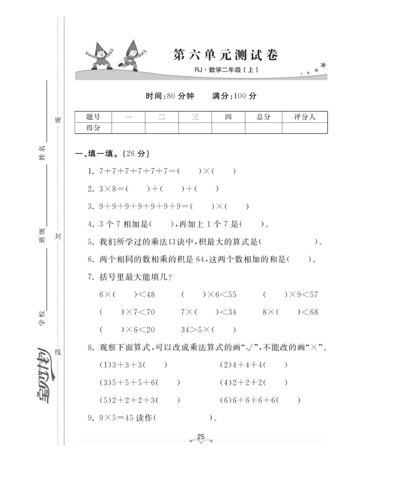 《黄冈冠军课课练》测试卷-数学2年级上册（RJ）_二年级上下册资料_小学二年级学习资料-25年更新版_2-03、小学二年级数学上册_2-3-2、练习题、作业、试题、试卷_人教版_电子册类