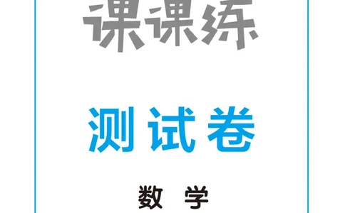 《黄冈冠军课课练》测试卷-数学2年级上册（RJ）_二年级上下册资料_小学二年级学习资料-25年更新版_2-03、小学二年级数学上册_2-3-2、练习题、作业、试题、试卷_人教版_电子册类