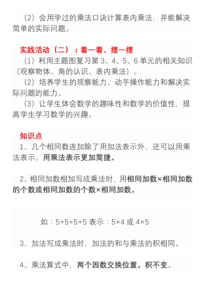 小学数学二年级上册重点、难点、知识总结_二年级上下册资料_小学二年级学习资料-25年更新版_2-03、小学二年级数学上册_2-3-1、复习、知识点、归纳汇总_通用