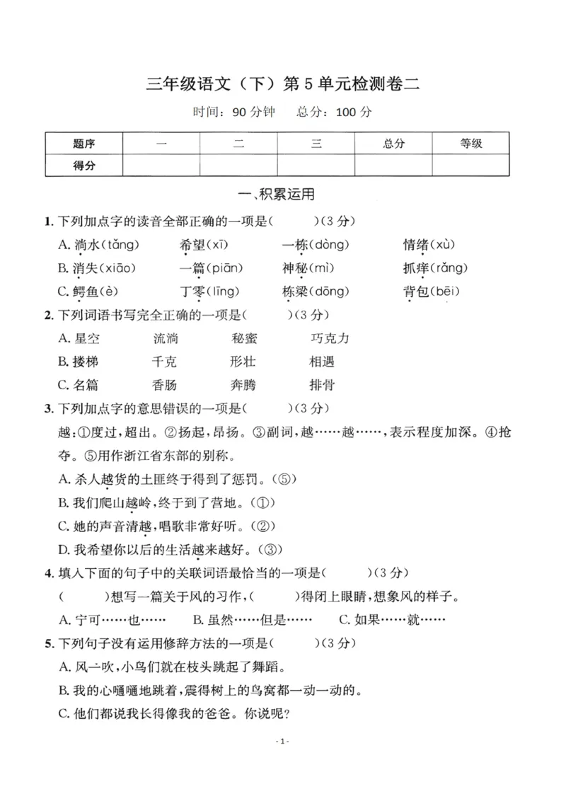 小学三年级下册-部编版语文第五单元检测卷二_三年级上下册资料_三年级上语数英上下册学习资料_3-8-2、小学三年级语文下册_统编、部编、人教（语文全国统一只有一个版）_3、单元测试卷