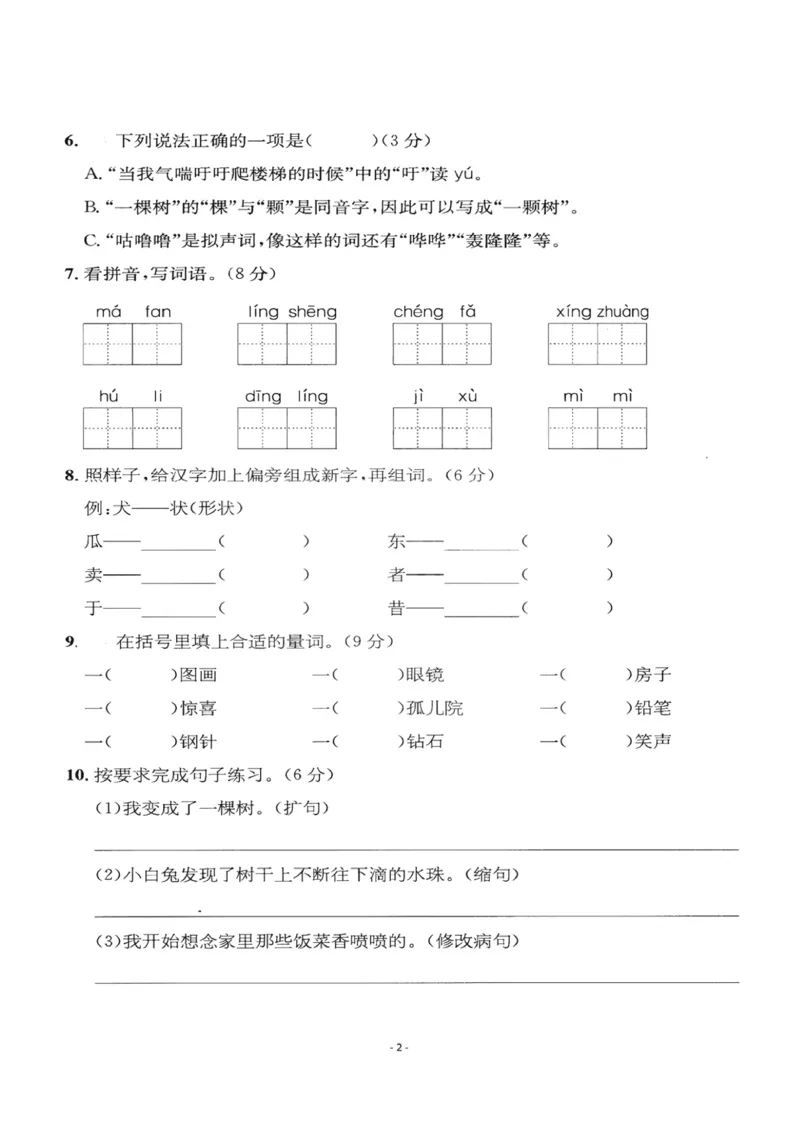 小学三年级下册-部编版语文第五单元检测卷二_三年级上下册资料_三年级上语数英上下册学习资料_3-8-2、小学三年级语文下册_统编、部编、人教（语文全国统一只有一个版）_3、单元测试卷