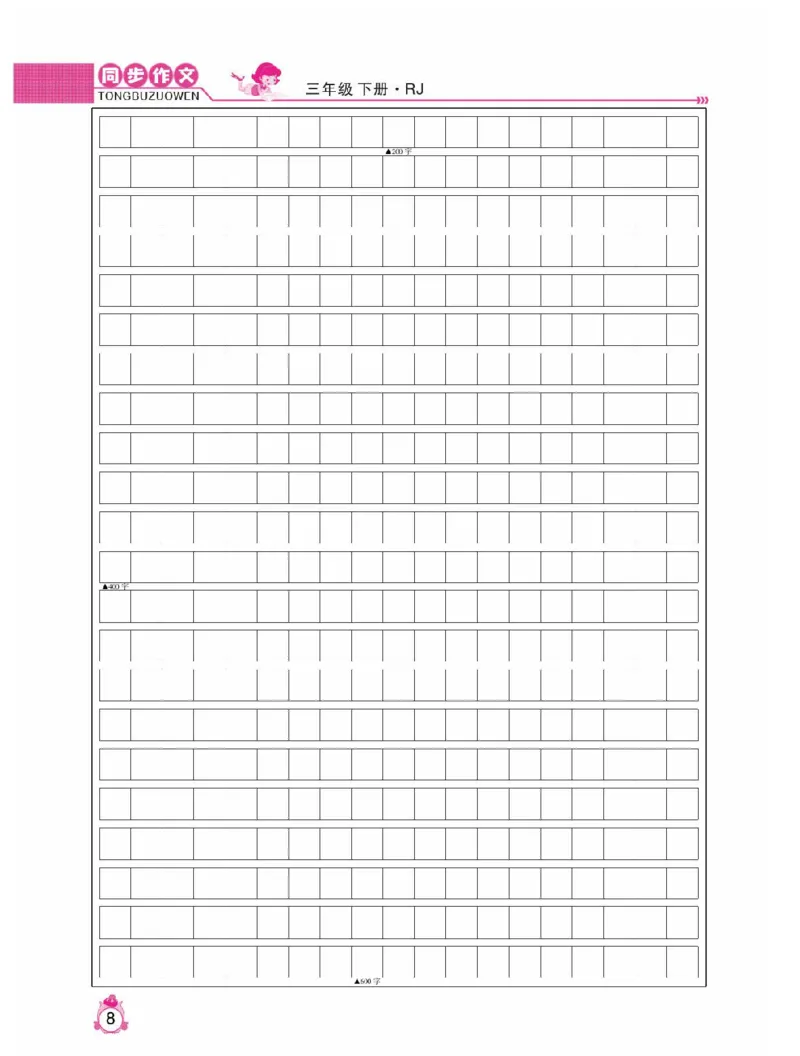 小学语文三年级下册同步作文与阅读理解_三年级上下册资料_小学三年级学习资料-25年更新版_3-02、小学三年级语文下册_3-2-1、学习资料、复习、知识点、归纳汇总_作文专项