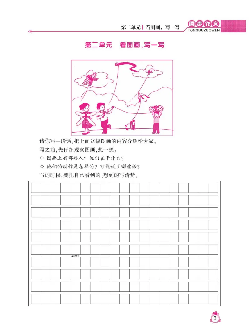 小学语文三年级下册同步作文与阅读理解_三年级上下册资料_小学三年级学习资料-25年更新版_3-02、小学三年级语文下册_3-2-1、学习资料、复习、知识点、归纳汇总_作文专项