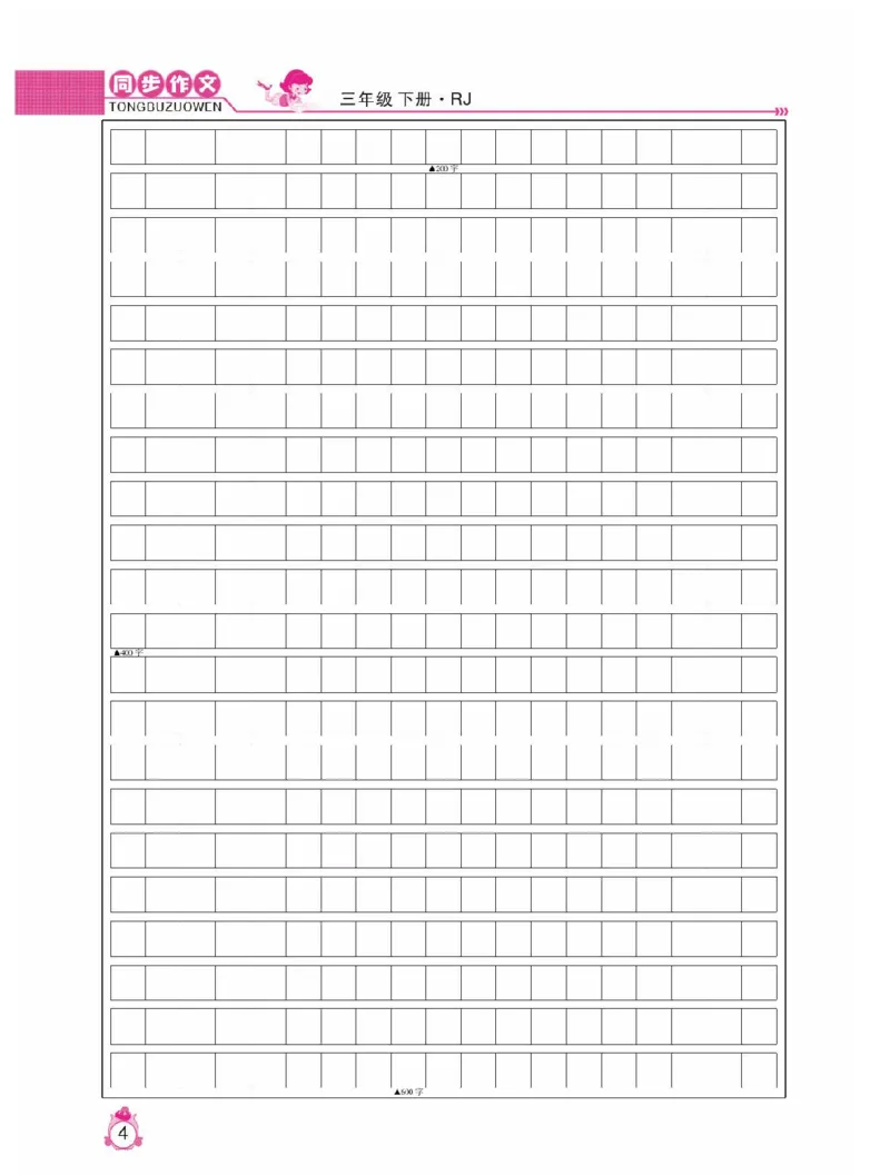 小学语文三年级下册同步作文与阅读理解_三年级上下册资料_小学三年级学习资料-25年更新版_3-02、小学三年级语文下册_3-2-1、学习资料、复习、知识点、归纳汇总_作文专项