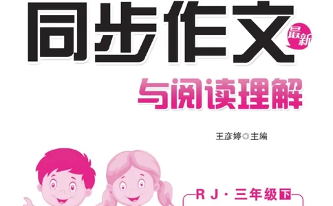 小学语文三年级下册同步作文与阅读理解_三年级上下册资料_小学三年级学习资料-25年更新版_3-02、小学三年级语文下册_3-2-1、学习资料、复习、知识点、归纳汇总_作文专项