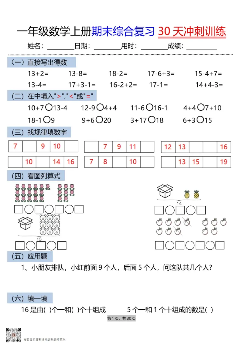 一上数学期末综合复习30天冲刺训练_一年级上下册资料_一年级上册小红书同款资料_一年级(1)