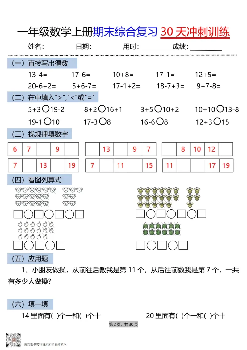 一上数学期末综合复习30天冲刺训练_一年级上下册资料_一年级上册小红书同款资料_一年级(1)