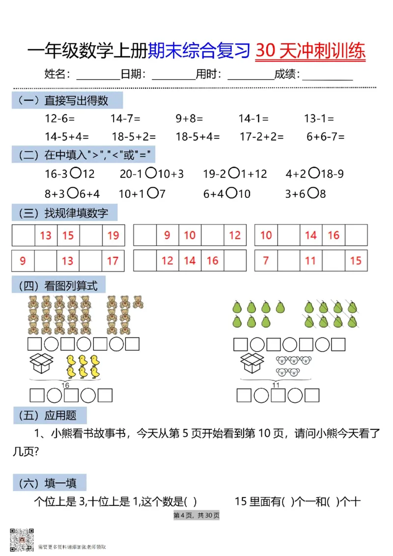 一上数学期末综合复习30天冲刺训练_一年级上下册资料_一年级上册小红书同款资料_一年级(1)