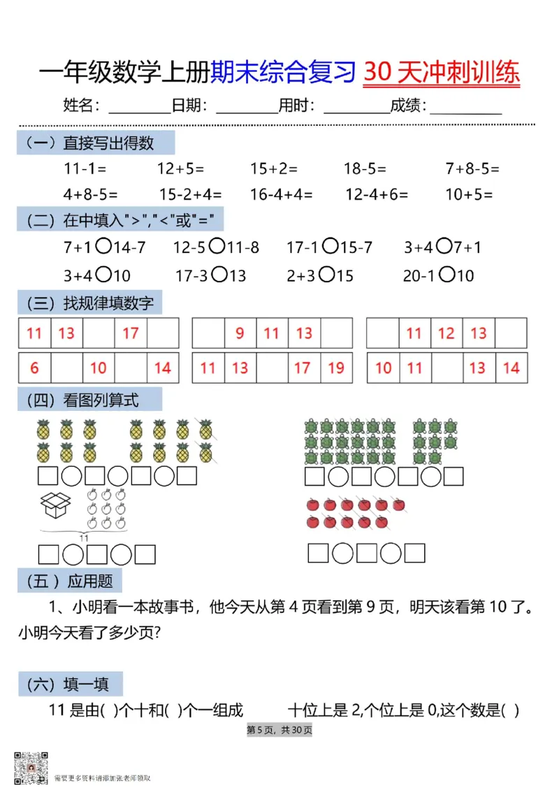 一上数学期末综合复习30天冲刺训练_一年级上下册资料_一年级上册小红书同款资料_一年级(1)