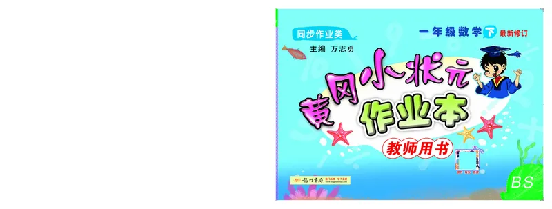 《黄冈小状元作业本》数学1年级下册（BS）_一年级上下册资料_小学一年级学习资料-25年更新版_1-04、小学一年级数学下册_1-4-2、练习题、作业、试题、试卷_北师大版_电子册类