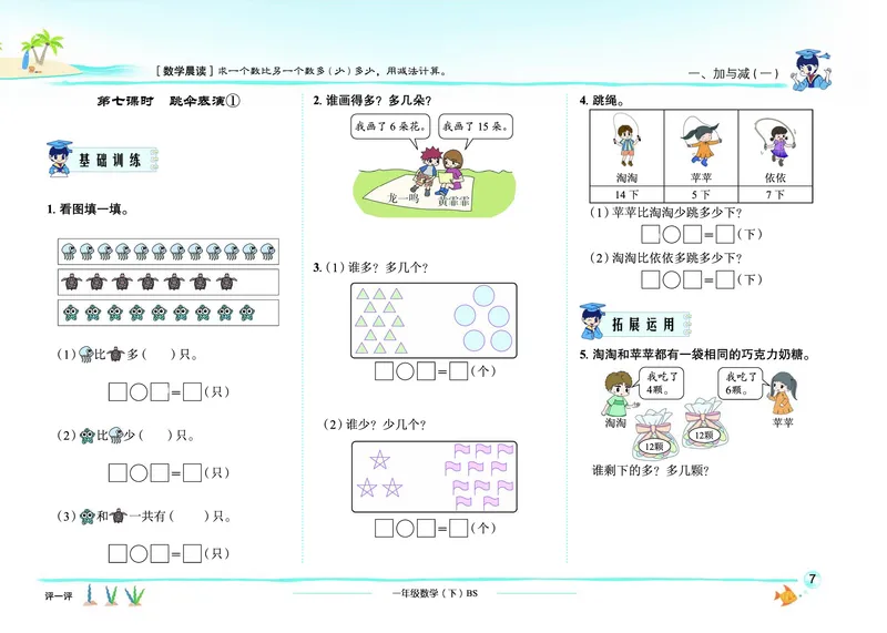《黄冈小状元作业本》数学1年级下册（BS）_一年级上下册资料_小学一年级学习资料-25年更新版_1-04、小学一年级数学下册_1-4-2、练习题、作业、试题、试卷_北师大版_电子册类