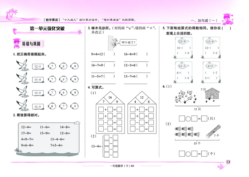 《黄冈小状元作业本》数学1年级下册（BS）_一年级上下册资料_小学一年级学习资料-25年更新版_1-04、小学一年级数学下册_1-4-2、练习题、作业、试题、试卷_北师大版_电子册类