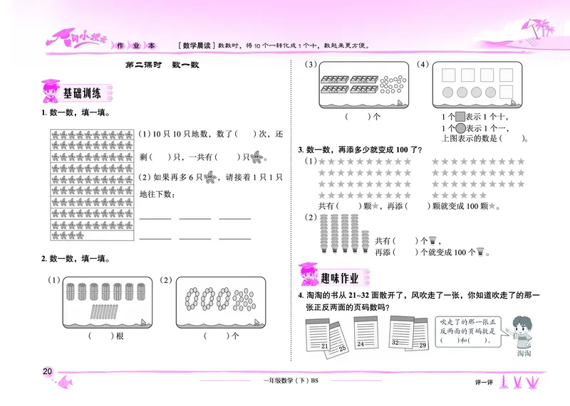 《黄冈小状元作业本》数学1年级下册（BS）_一年级上下册资料_小学一年级学习资料-25年更新版_1-04、小学一年级数学下册_1-4-2、练习题、作业、试题、试卷_北师大版_电子册类