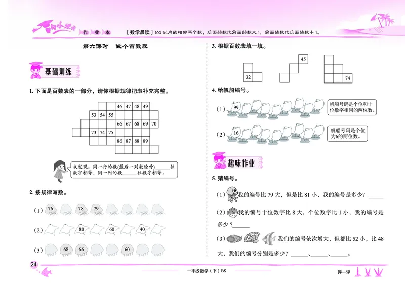 《黄冈小状元作业本》数学1年级下册（BS）_一年级上下册资料_小学一年级学习资料-25年更新版_1-04、小学一年级数学下册_1-4-2、练习题、作业、试题、试卷_北师大版_电子册类