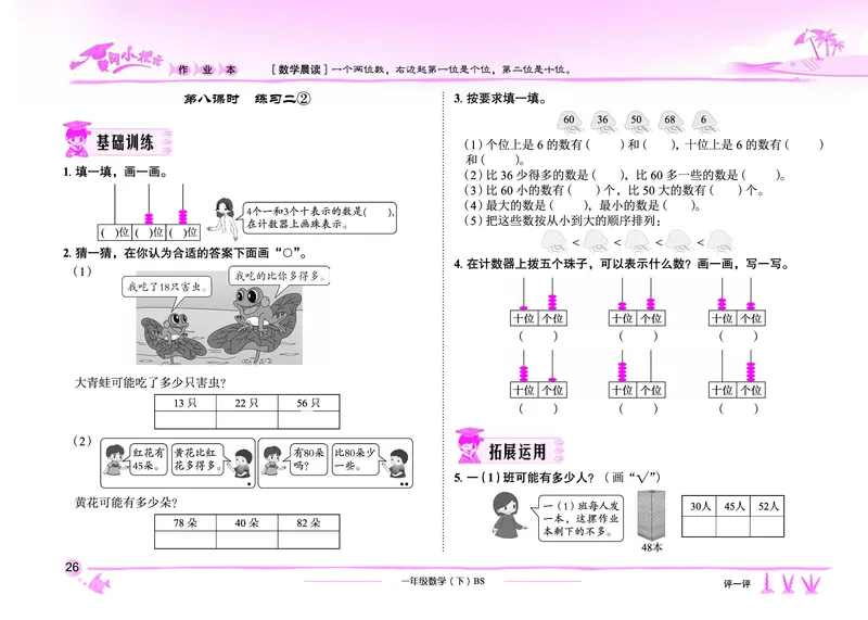 《黄冈小状元作业本》数学1年级下册（BS）_一年级上下册资料_小学一年级学习资料-25年更新版_1-04、小学一年级数学下册_1-4-2、练习题、作业、试题、试卷_北师大版_电子册类