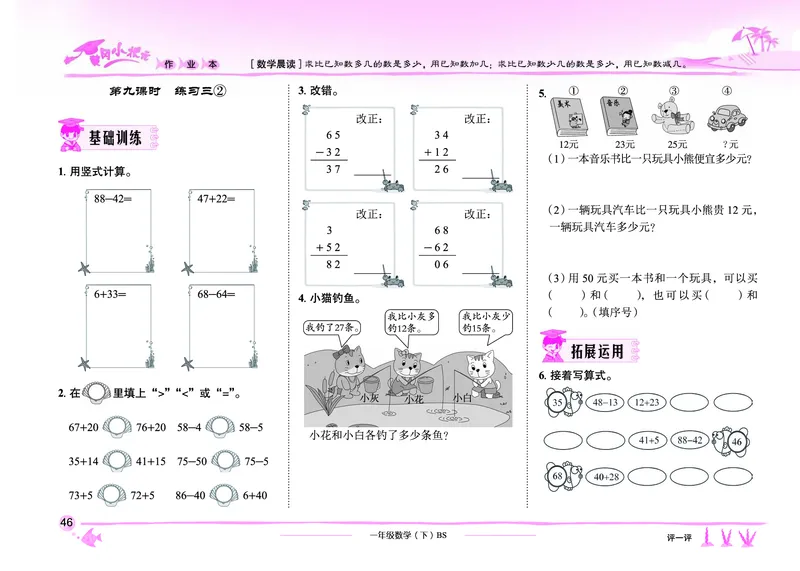 《黄冈小状元作业本》数学1年级下册（BS）_一年级上下册资料_小学一年级学习资料-25年更新版_1-04、小学一年级数学下册_1-4-2、练习题、作业、试题、试卷_北师大版_电子册类