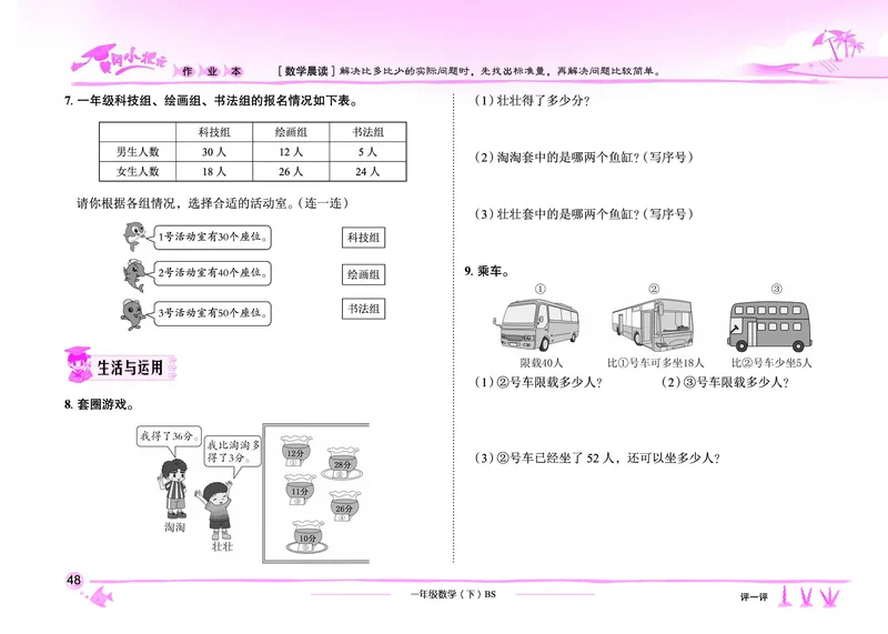 《黄冈小状元作业本》数学1年级下册（BS）_一年级上下册资料_小学一年级学习资料-25年更新版_1-04、小学一年级数学下册_1-4-2、练习题、作业、试题、试卷_北师大版_电子册类
