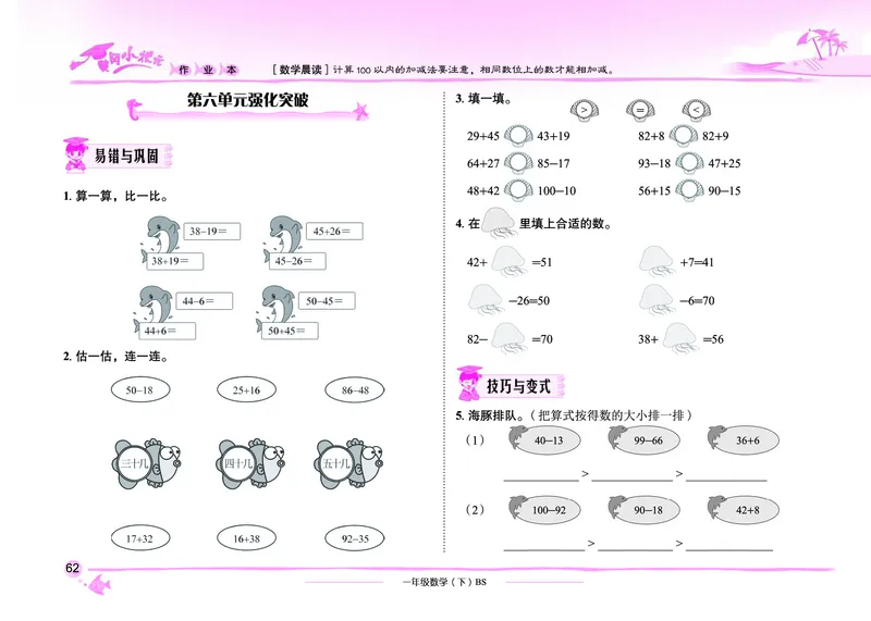 《黄冈小状元作业本》数学1年级下册（BS）_一年级上下册资料_小学一年级学习资料-25年更新版_1-04、小学一年级数学下册_1-4-2、练习题、作业、试题、试卷_北师大版_电子册类