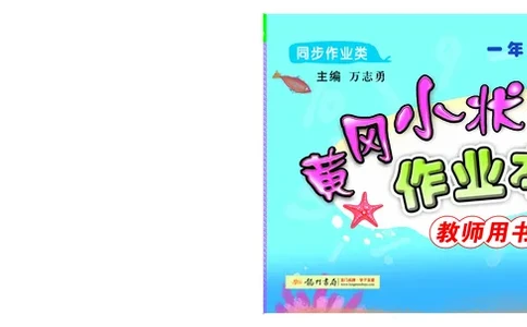 《黄冈小状元作业本》数学1年级下册（BS）_一年级上下册资料_小学一年级学习资料-25年更新版_1-04、小学一年级数学下册_1-4-2、练习题、作业、试题、试卷_北师大版_电子册类
