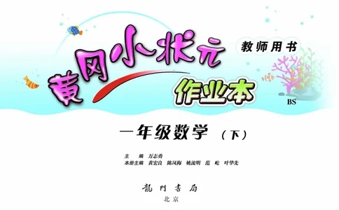 《黄冈小状元作业本》数学1年级下册（BS）_一年级上下册资料_小学一年级学习资料-25年更新版_1-04、小学一年级数学下册_1-4-2、练习题、作业、试题、试卷_北师大版_电子册类