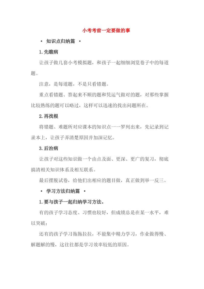 小考考前一定要做的事_一年级上下册资料_小学一年级学习资料-25年更新版_1-04、小学一年级数学下册_1-4-1、复习、知识点、归纳汇总_解题技巧