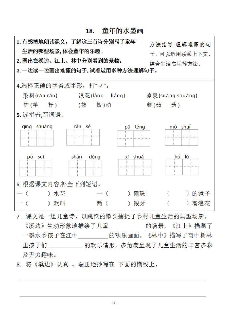 小学三年级下册-部编版语文预习清单：18-19课（新）_三年级上下册资料_小学三年级学习资料-25年更新版_3-02、小学三年级语文下册_3-2-1、学习资料、复习、知识点、归纳汇总
