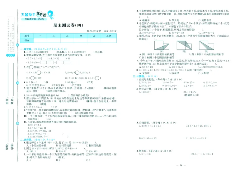 人教版数学5年级上册大显身手练考卷_25秋小学语数英习题试卷_数学_人教版_人教版小学数学大显身手1-6年级试卷