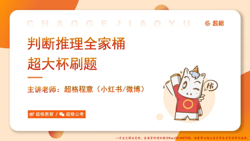 02.判断推理分组刷题2程意_2026考公资料_（05）超格_行测申论2025超格合集(行测&申论&政治理论)_判断2025程意判断推理刷题_讲义