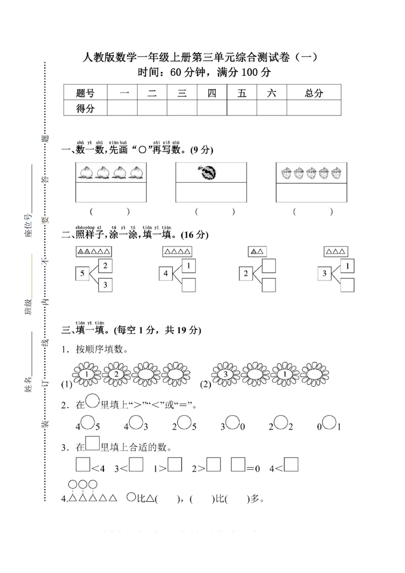 人教版数学一年级（上）第三单元测试卷1_一年级上下册资料_小学一年级学习资料-25年更新版_1-03、小学一年级数学上册_人教版_03、单元试卷_人教版数学一年级（上）单元检测卷