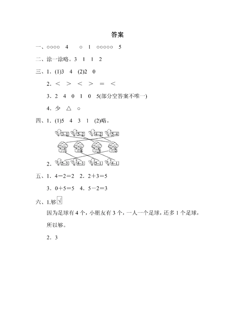 人教版数学一年级（上）第三单元测试卷1_一年级上下册资料_小学一年级学习资料-25年更新版_1-03、小学一年级数学上册_人教版_03、单元试卷_人教版数学一年级（上）单元检测卷