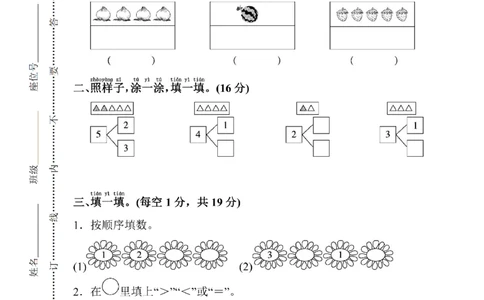 人教版数学一年级（上）第三单元测试卷1_一年级上下册资料_小学一年级学习资料-25年更新版_1-03、小学一年级数学上册_人教版_03、单元试卷_人教版数学一年级（上）单元检测卷