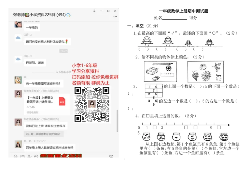人教版小学一年级上册数学测试题(全套)_一年级上下册资料_一年级上语数英上下册学习资料_3-6-3、小学一年级数学上册_人教版_5、期末试题