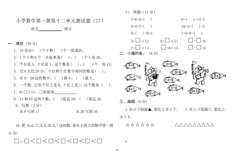 人教版小学一年级上册数学测试题(全套)_一年级上下册资料_一年级上语数英上下册学习资料_3-6-3、小学一年级数学上册_人教版_5、期末试题