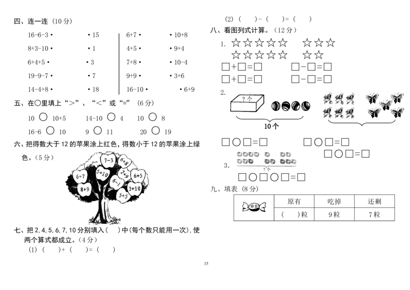 人教版小学一年级上册数学测试题(全套)_一年级上下册资料_一年级上语数英上下册学习资料_3-6-3、小学一年级数学上册_人教版_5、期末试题