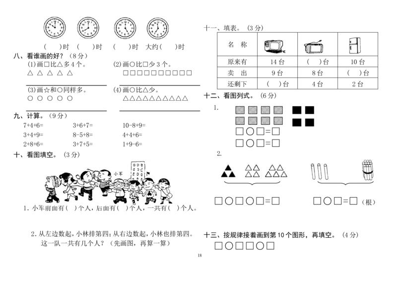 人教版小学一年级上册数学测试题(全套)_一年级上下册资料_一年级上语数英上下册学习资料_3-6-3、小学一年级数学上册_人教版_5、期末试题