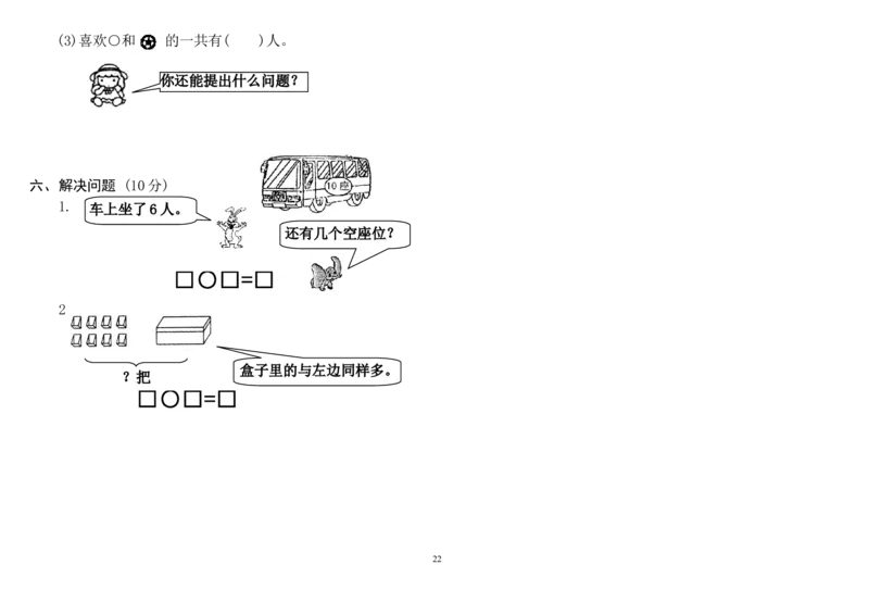 人教版小学一年级上册数学测试题(全套)_一年级上下册资料_一年级上语数英上下册学习资料_3-6-3、小学一年级数学上册_人教版_5、期末试题