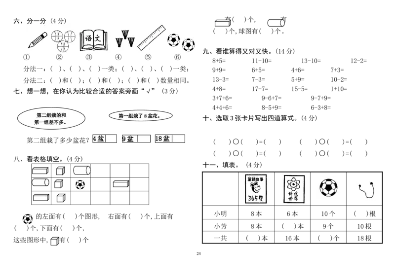 人教版小学一年级上册数学测试题(全套)_一年级上下册资料_一年级上语数英上下册学习资料_3-6-3、小学一年级数学上册_人教版_5、期末试题