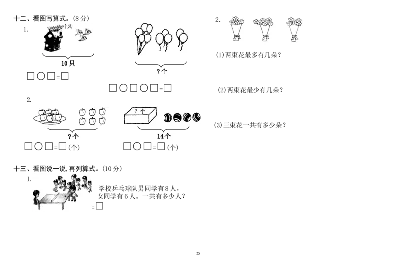 人教版小学一年级上册数学测试题(全套)_一年级上下册资料_一年级上语数英上下册学习资料_3-6-3、小学一年级数学上册_人教版_5、期末试题