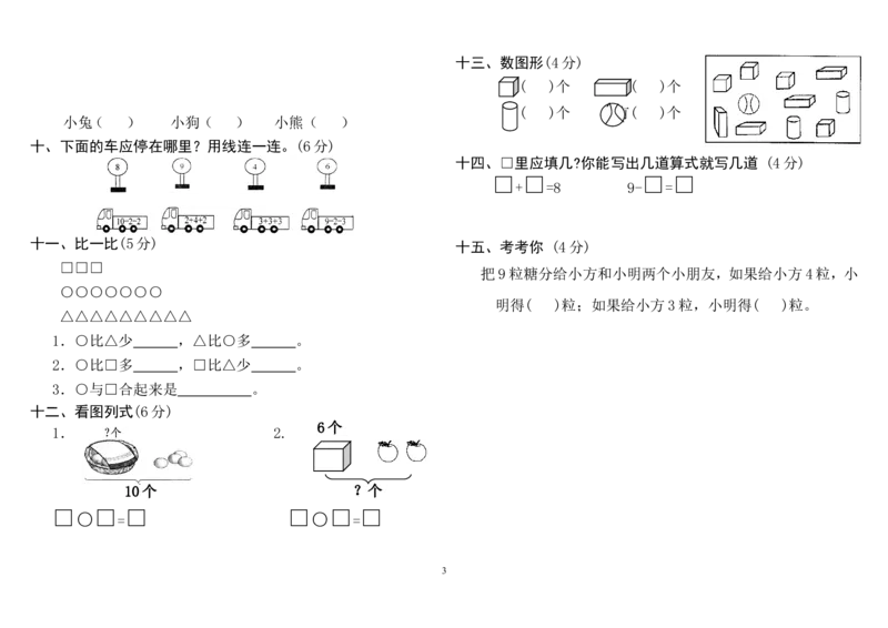 人教版小学一年级上册数学测试题(全套)_一年级上下册资料_一年级上语数英上下册学习资料_3-6-3、小学一年级数学上册_人教版_5、期末试题