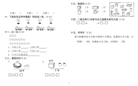 人教版小学一年级上册数学测试题(全套)_一年级上下册资料_一年级上语数英上下册学习资料_3-6-3、小学一年级数学上册_人教版_5、期末试题