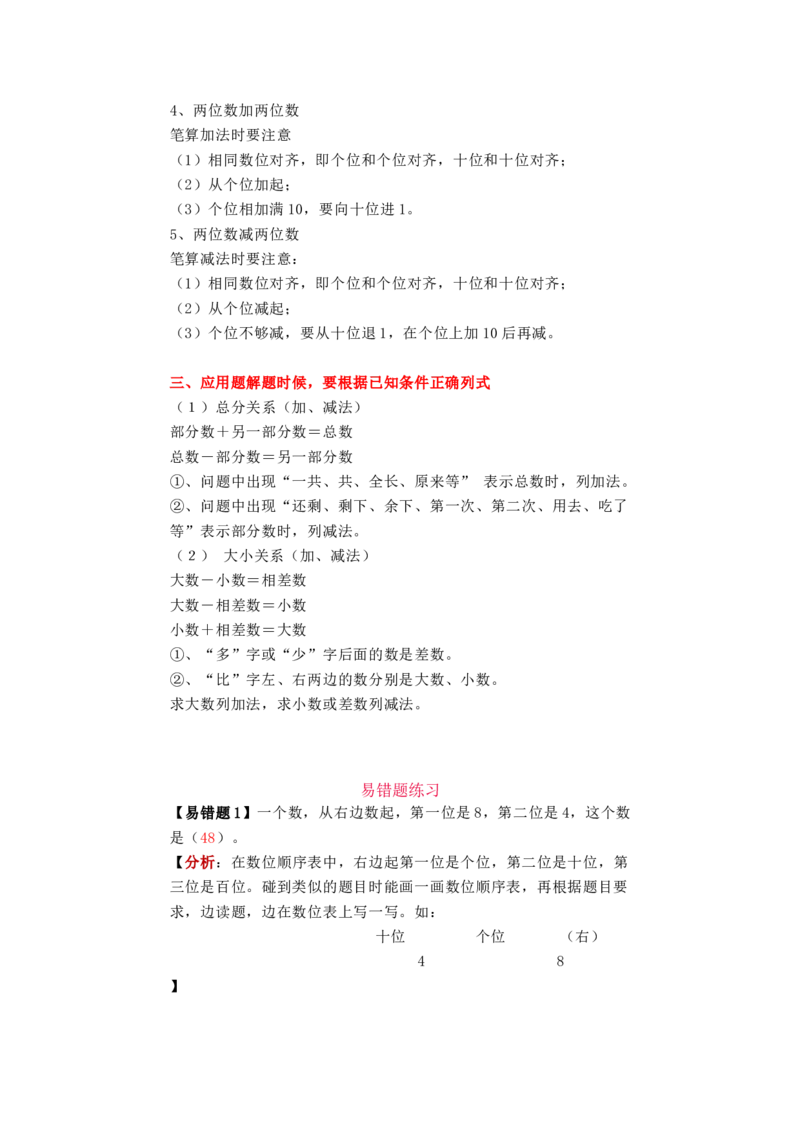 北师大版一年级下册易错知识点及习题讲解_一年级上下册资料_小学一年级学习资料-25年更新版_1-04、小学一年级数学下册_1-4-1、复习、知识点、归纳汇总_北师大版