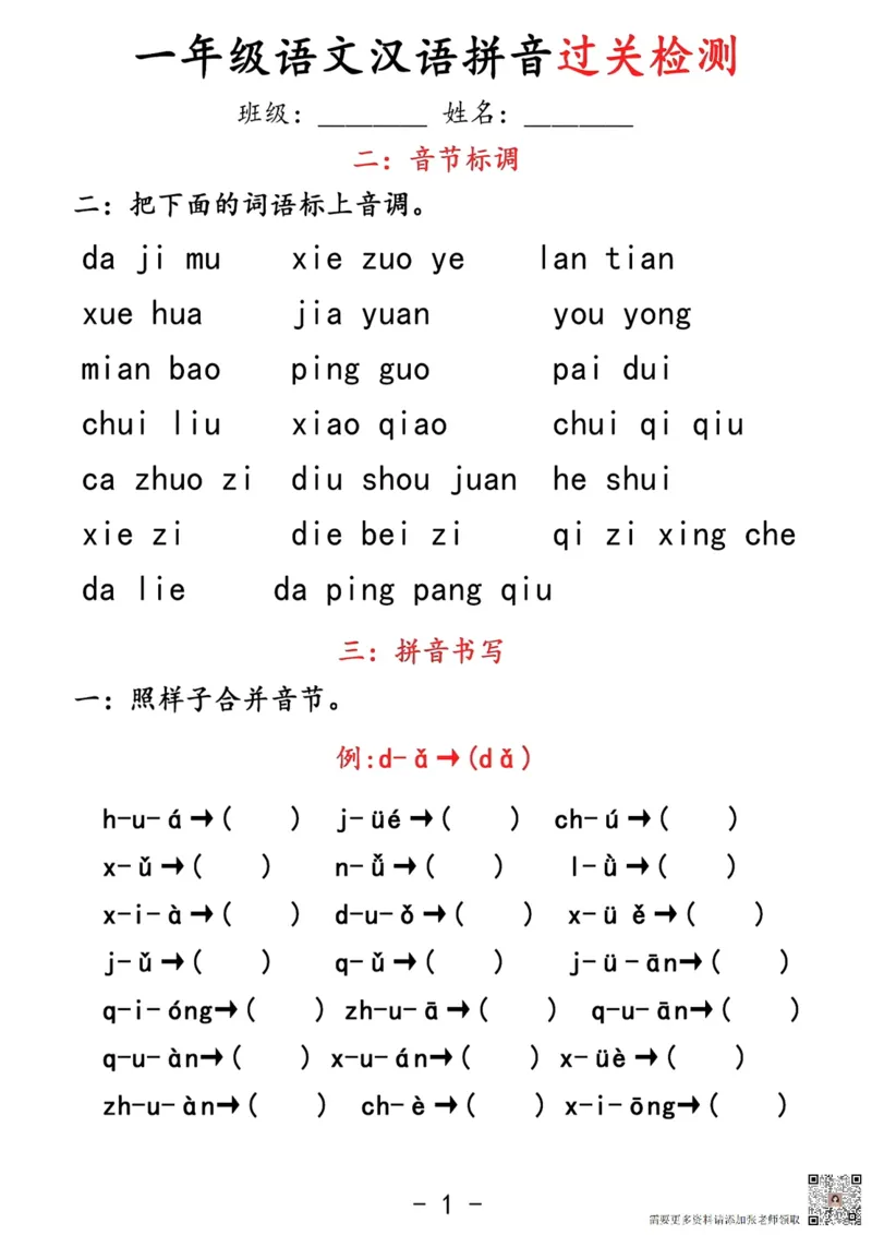 拼音过关检测_一年级上下册资料_一年级上册小红书同款资料_一年级上册资料
