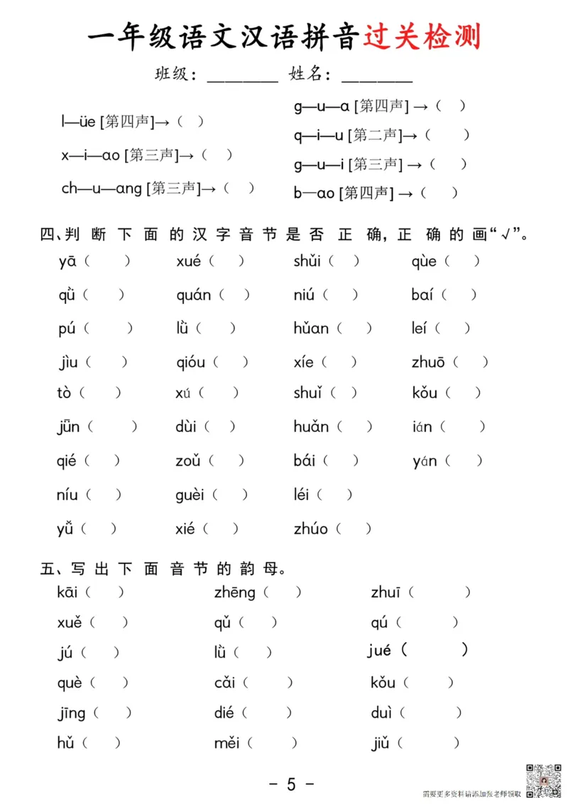 拼音过关检测_一年级上下册资料_一年级上册小红书同款资料_一年级上册资料