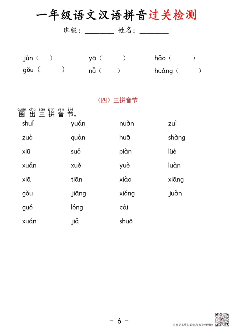 拼音过关检测_一年级上下册资料_一年级上册小红书同款资料_一年级上册资料