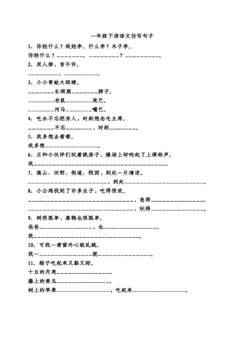 专项丨一（下）语文仿写句子专项练习_一年级上下册资料_小学一年级学习资料-25年更新版_1-02、小学一年级语文下册_3-6-2-2、练习题、作业、专项、试卷_部编（人教）版_专项练习